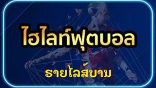 ไฮไลท์ฟุตบอล